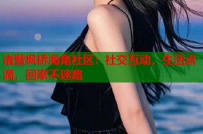 诸暨枫桥海角社区：社交互动，生活点滴，回家不迷路