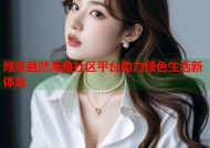 绿意盎然海角社区平台助力绿色生活新体验