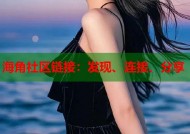 海角社区链接：发现、连接、分享