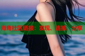 海角社区链接：发现、连接、分享