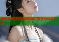 海角天涯社区精彩话题汇聚互动分享平台