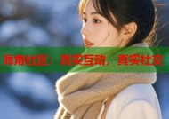 海角社区：真实互动，真实社交