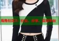 海角社区3：社交、分享、互动平台