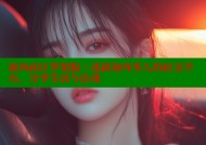 海角社区苹果版：连接海外华人的社交平台，分享生活与活动