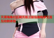 天涯海角社区网页版注册指南畅享交流互动新体验