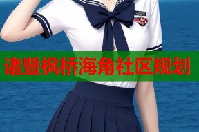 诸暨枫桥海角社区规划