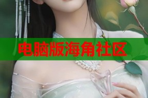 电脑版海角社区