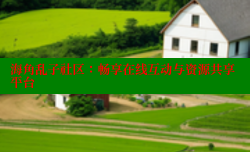 海角乱子社区：畅享在线互动与资源共享平台