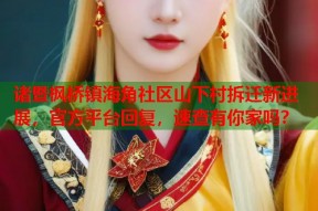 诸暨枫桥镇海角社区山下村拆迁新进展，官方平台回复，速查有你家吗？