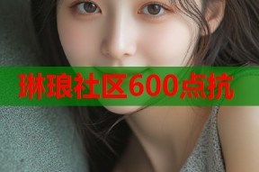 琳琅社区600点抗