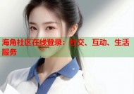 海角社区在线登录：社交、互动、生活服务