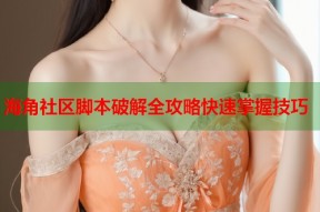 海角社区脚本破解全攻略快速掌握技巧