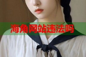 海角网站违法吗