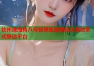 钦州港海角八号智慧集装箱码头高效多式联运平台