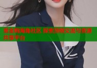 重金购海角社区 探索顶级交流与资源共享平台