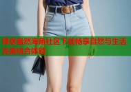 绿意盎然海角社区下载畅享自然与生活完美结合体验