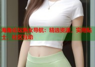 海角论坛熟女导航：精选资源，实用贴士，社区互动