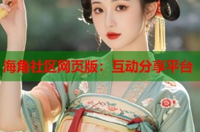 海角社区网页版：互动分享平台