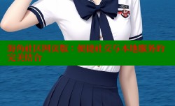 海角社区网页版：便捷社交与本地服务的完美结合