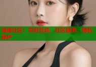 海角社区：实时互动、社区服务、隐私保护