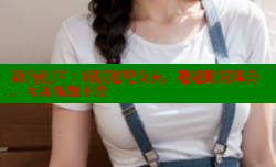 海角社区：新版速配交友，邂逅附近缘分，互动乐趣不停