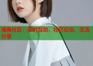海角社区：实时互动、社区论坛、生活分享