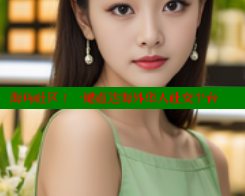 海角社区:一键直达海外华人社交平台 www.海角社区 第2张 海角社区:一键直达海外华人社交平台 www.海角社区 第2张