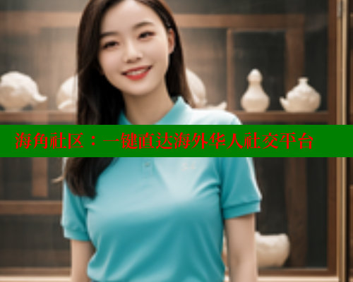 海角社区:一键直达海外华人社交平台 www.海角社区 第1张 海角社区:一键直达海外华人社交平台 www.海角社区 第1张