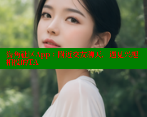 海角社区App:附近交友聊天,遇见兴趣相投的TA 海角社区免费 第2张 海角社区App:附近交友聊天,遇见兴趣相投的TA 海角社区免费 第2张