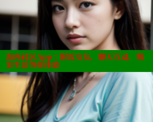 海角社区App:附近交友,聊天互动,精彩生活等你体验 海角社区在线视频 第1张 海角社区App:附近交友,聊天互动,精彩生活等你体验 海角社区在线视频 第1张