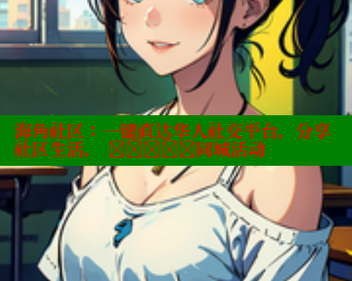 海角社区：一键直达华人社交平台，分享社区生活， खोजें同城活动 海角社区app下载 第2张