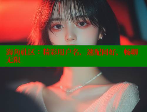 海角社区:精彩用户名,速配同好,畅聊无限 海角社区app下载 第1张 海角社区:精彩用户名,速配同好,畅聊无限 海角社区app下载 第1张