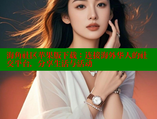 海角社区苹果版下载:连接海外华人的社交平台,分享生活与活动 海角社区app下载 第1张 海角社区苹果版下载:连接海外华人的社交平台,分享生活与活动 海角社区app下载 第1张