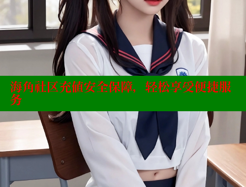 海角社区充值安全保障，轻松享受便捷服务 海角社区app下载 第1张