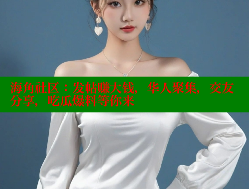 海角社区：发帖赚大钱，华人聚集，交友分享，吃瓜爆料等你来 www.海角社区 第1张