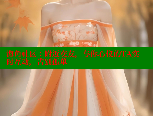 海角社区：附近交友，与你心仪的TA实时互动，告别孤单 海角社区免费 第1张