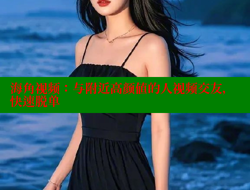海角视频：与附近高颜值的人视频交友，快速脱单 海角社区在线视频 第2张