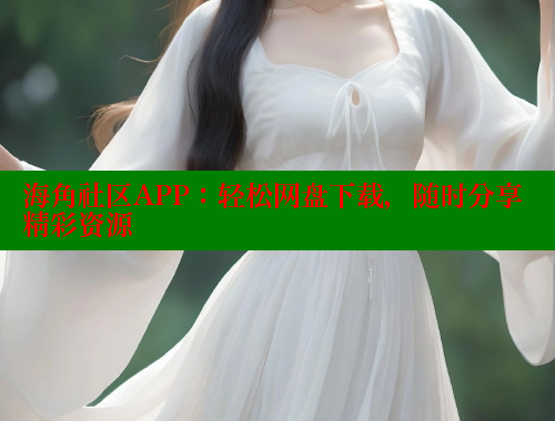 海角社区APP：轻松网盘下载，随时分享精彩资源 海角社区免费 第2张