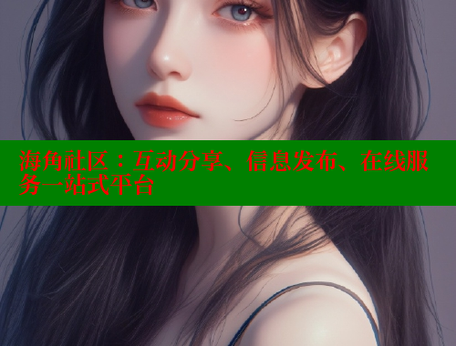 海角社区：互动分享、信息发布、在线服务一站式平台 www.海角社区 第2张