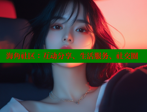 海角社区：互动分享、生活服务、社交圈 海角社区app下载 第1张