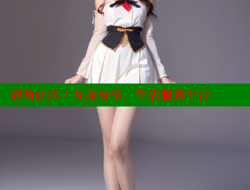 海角社区：互动分享、生活服务平台 海角社区免费 第1张
