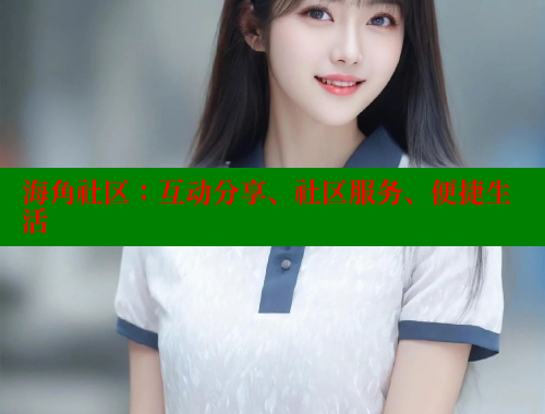 海角社区：互动分享、社区服务、便捷生活 海角社区免费 第2张