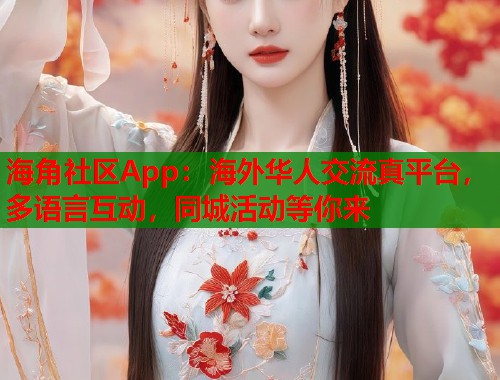 海角社区App:海外华人交流真平台,多语言互动,同城活动等你来 第1张 海角社区App:海外华人交流真平台,多语言互动,同城活动等你来 第1张