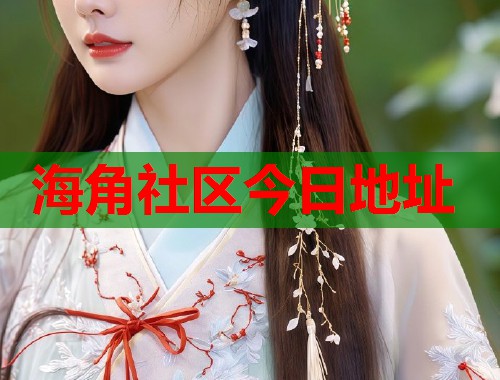 海角社区今日地址 第1张 海角社区今日地址 第1张