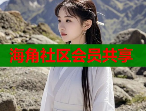 海角社区会员共享 第1张 海角社区会员共享 第1张