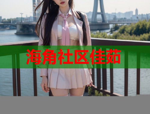 海角社区佳茹  第1张