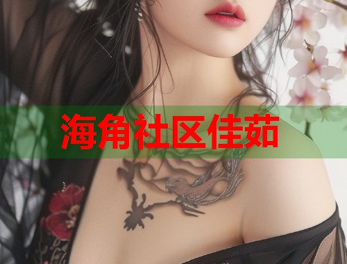 海角社区佳茹  第2张