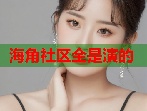 海角社区全是演的 第1张 海角社区全是演的 第1张