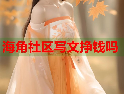 海角社区写文挣钱吗 第1张 海角社区写文挣钱吗 第1张