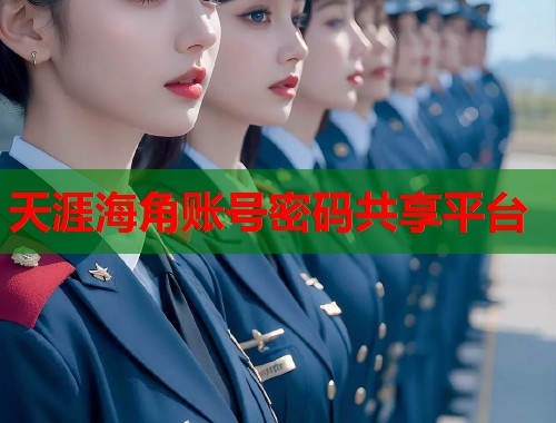 天涯海角账号密码共享平台 第1张 天涯海角账号密码共享平台 第1张